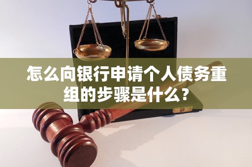 甘孜怎么向银行申请个人债务重组的步骤是什么？
